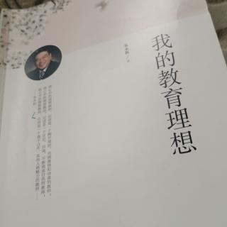 朱永新“我心中的理想学校”《我的教育理想》