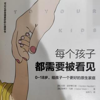 第1章 关系：孩子和父母的心理脐带 1