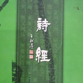 《詩(shī)經(jīng)》國(guó)風(fēng)  唐風(fēng)  114～125