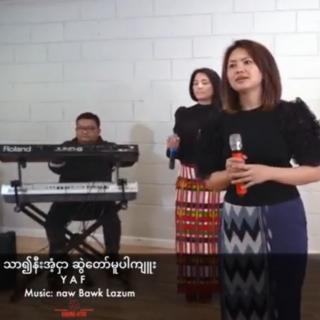 သာ၍နီးအံ့ဌာဆွဲေတာ်မူပါကျူးYAF music