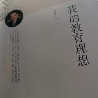 朱永新“我理想中的教师”《我的教育理想》