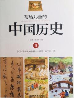 中国历史         6 东汉·读书人的本领——西晋·八王和七贤