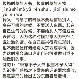 极怒时莫与人书，极喜时莫与人物