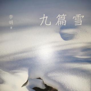 《九篇雪》野踪偶遇