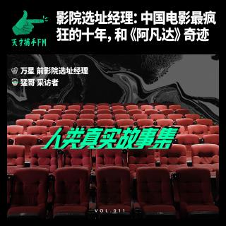 影院选址经理：中国电影最疯狂的十年，和《阿凡达》奇迹 | 人类真实故事集11