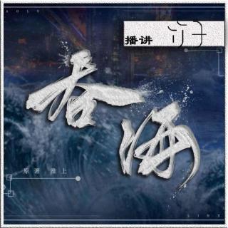 （竹子播讲）《破云2：吞海》第32集