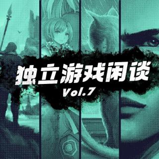 独立游戏闲谈 Vol.7