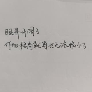 眼界开阔了你的格局就再也无法缩小了