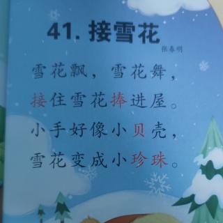 41课《接雪花》