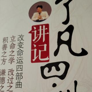 《了凡四训》第二讲