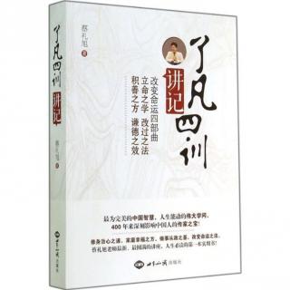 《了凡四训讲记》立命之学8.