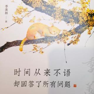 《人间自有真情在》季羡林著