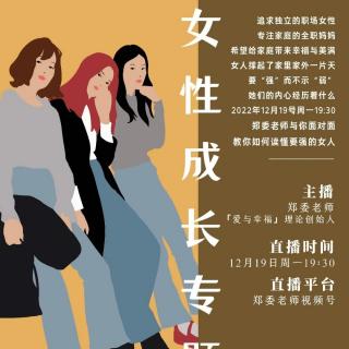 刘丹丹 朗读《女性成长专题：为什么女人会要强？》