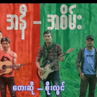 “အနီ အစိမ်း"
ဆို~စိုးလွင်