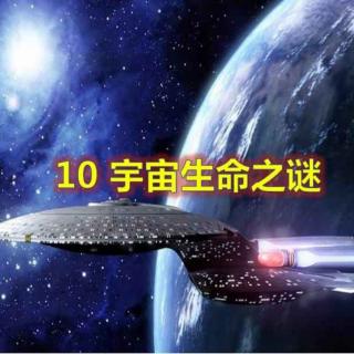 11宇宙生命之谜