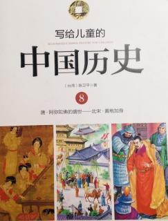 中国历史       8 唐·阿弥陀佛的盛世——北宋·黄袍加身