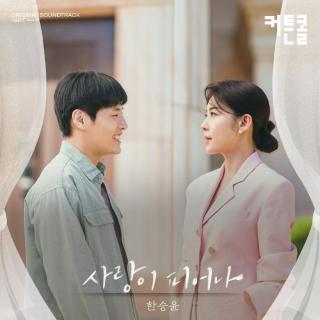 韩胜允 - 爱情绽放 (树立而死 OST Part.9)