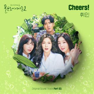 辉人 - Cheers! (酒鬼都市的女人们2 OST Part.3)