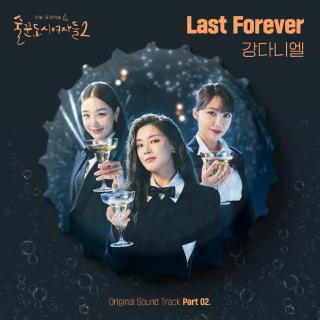 姜丹尼尔KANGDANIEL - Last Forever(酒鬼都市的女人们2 OST Part.2)