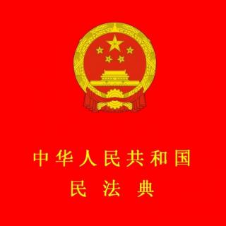 第八章：民事责任1