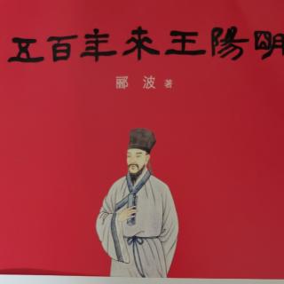 10致良知---五百年来王阳明