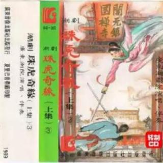 潮剧 珠虎奇缘 上集A 原广东潮剧院艺术室1988年录音