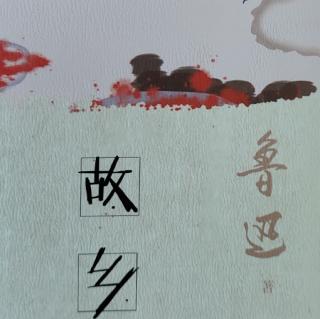 故乡（1）