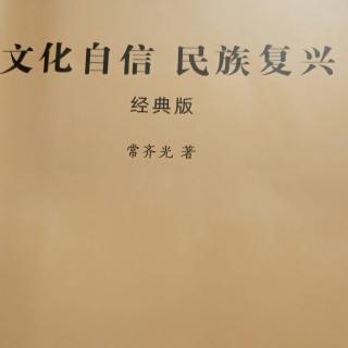 文化自信与民族复兴，第11遍，48-63