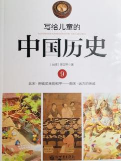 中国历史        9 北宋·用钱买来的和平——南宋·远方的亲戚