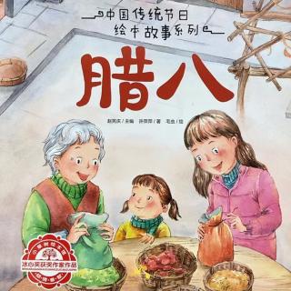 中国传统节日绘本故事《腊八》