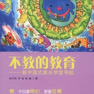 《不教的教育》5.阅读，让孩子受益一生