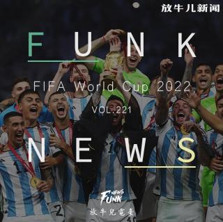 【Funk News】拾贰月 · 球王加冕 VOL.221
