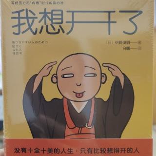 《我想开了》不要勉强去做超出能力范围的事情