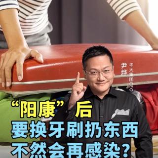 “阳康”后要换牙刷扔东西，不然会再感染？