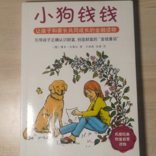 小狗钱钱   第一章 白色的拉布拉多犬