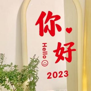 你好—2023     雷金钟