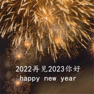 2022再见，2023你好！