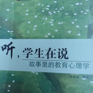 《听，学生在说:故事里的教育心理学》学习方法篇