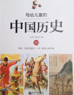 中国历史     10 南宋·文官打胜仗——元·欧洲人游中国