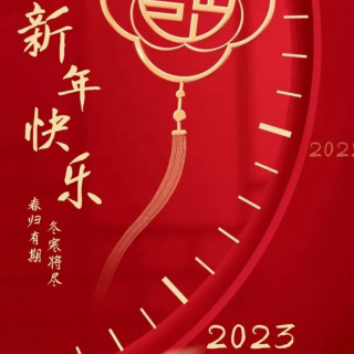 朗读 2023年新年贺词