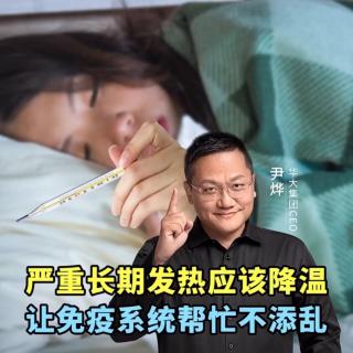 严重长期发热应该降温，让免疫系统帮忙不添乱