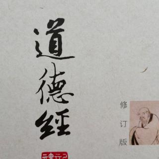 《道德经》第61遍