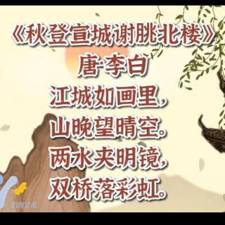 《秋登宣城谢朓北楼》