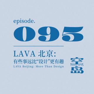 vol.95 LAVA北京:有些事远比"设计"更有趣