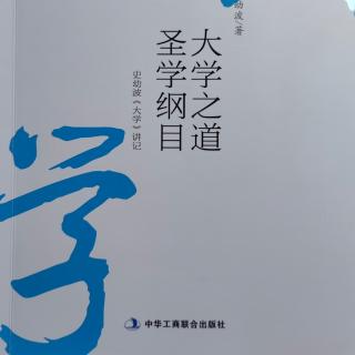 《大道之道圣学纲目》认识精神的本体：“我”是谁？