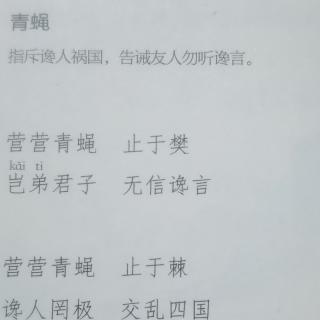 诗经 小雅 青蝇