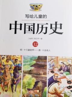 中国历史       12 明· 十三副铠甲—— 清·十全老人