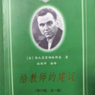 《给教师的建议》70-77