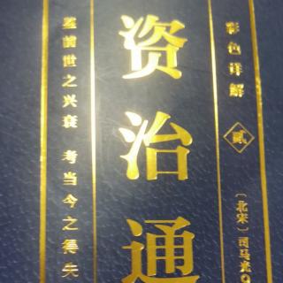 运城市大运小学强一一读《资治通鉴》