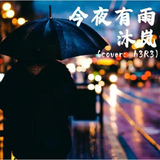 【To 故人】今夜有雨 - 沐岚（cover：h3R3）
